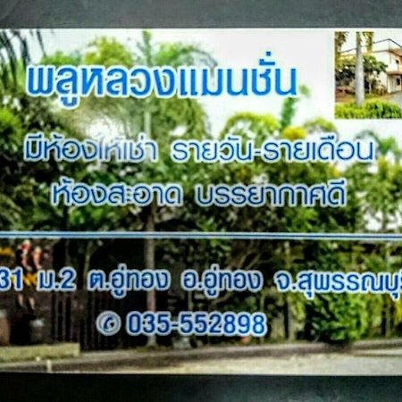 מלון U Thong Pluluang Mansion מראה חיצוני תמונה